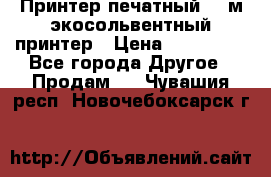  Принтер печатный 1,6м экосольвентный принтер › Цена ­ 342 000 - Все города Другое » Продам   . Чувашия респ.,Новочебоксарск г.